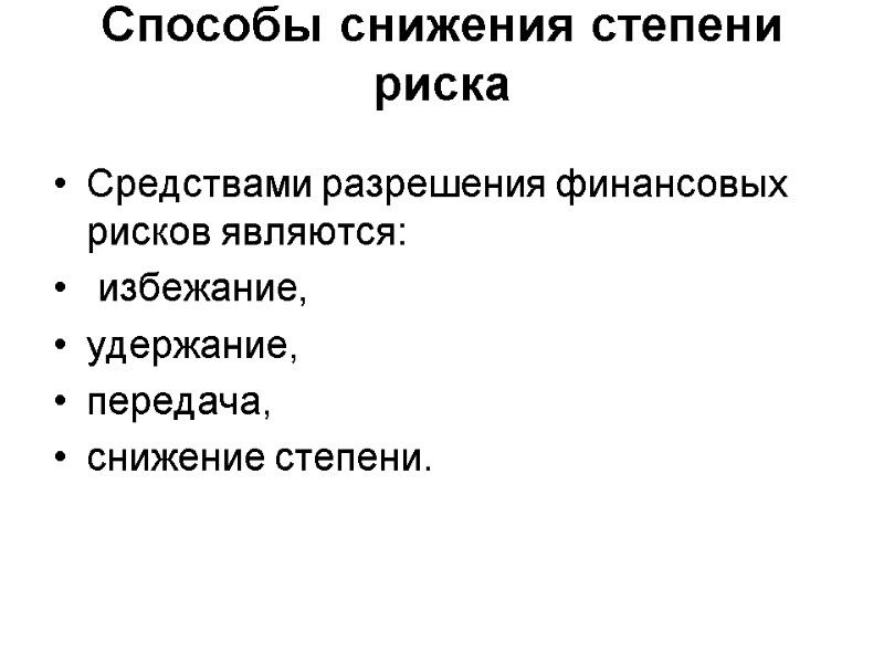 Способы снижения степени риска  Средствами разрешения финансовых рисков являются:  избежание,  удержание,